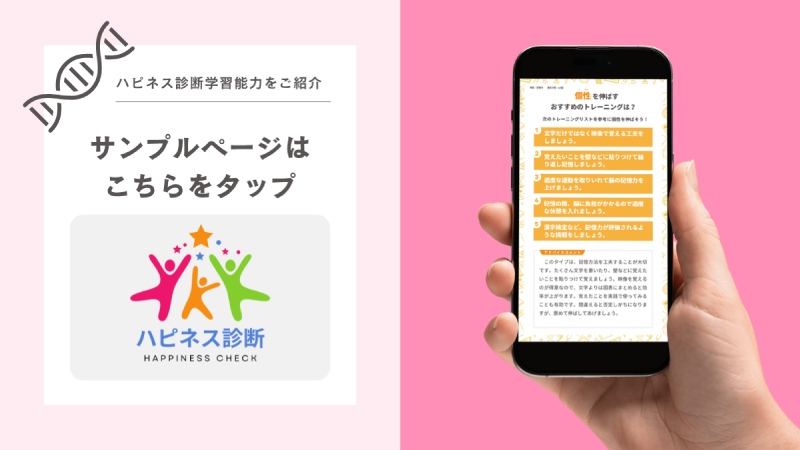 ハピネス診断の学習能力のサンプルページが気になる方はこちらをタップ！