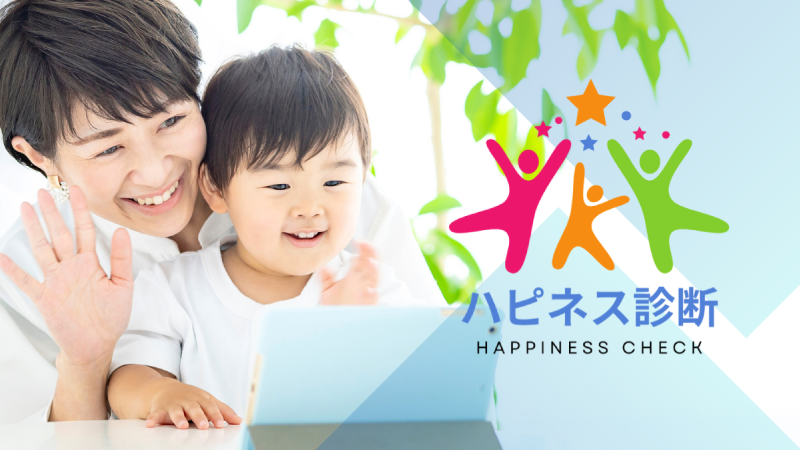 ハピネス診断のハピネスミーティング